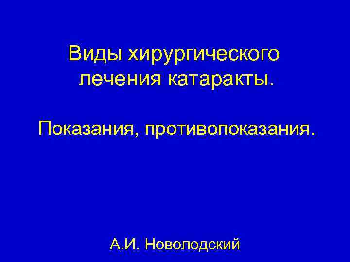 Виды хирургического лечения катаракты. Показания, противопоказания. А. И. Новолодский 