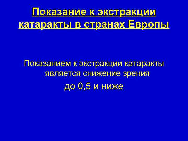 Показание к экстракции катаракты в странах Европы Показанием к экстракции катаракты является снижение зрения