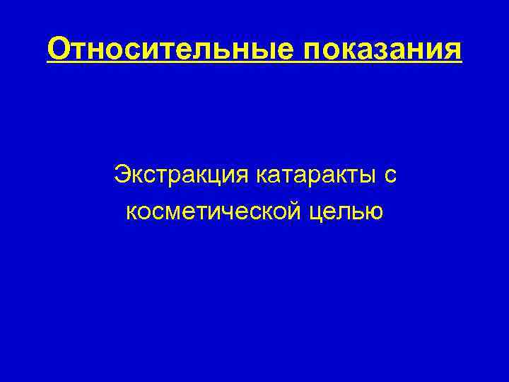 Относительные показания Экстракция катаракты с косметической целью 