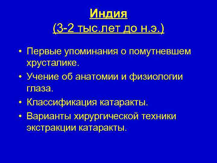 Индия (3 -2 тыс. лет до н. э. ) • Первые упоминания о помутневшем