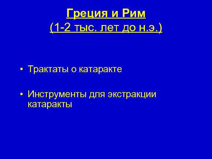 Греция и Рим (1 -2 тыс. лет до н. э. ) • Трактаты о