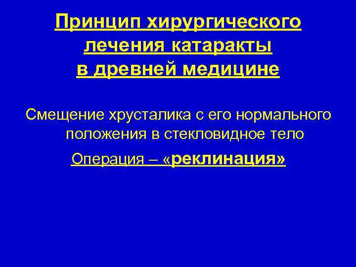 Принцип хирургического лечения катаракты в древней медицине Смещение хрусталика с его нормального положения в