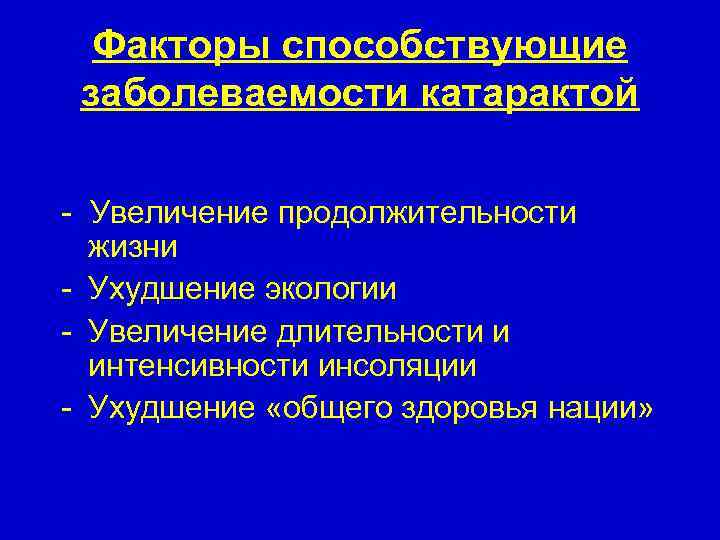 Факторы способствующие заболеваемости катарактой - Увеличение продолжительности жизни - Ухудшение экологии - Увеличение длительности