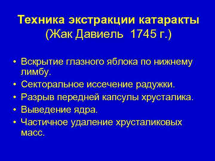 Техника экстракции катаракты (Жак Давиель 1745 г. ) • Вскрытие глазного яблока по нижнему