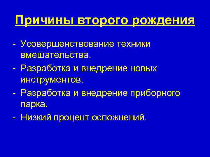 Причины второго рождения - Усовершенствование техники вмешательства. - Разработка и внедрение новых инструментов. -