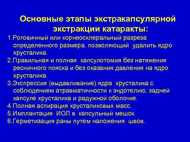 Основные этапы экстракапсулярной экстракции катаракты: 1. Роговичный или корнеосклеральный разреза определенного размера, позволяющий удалить