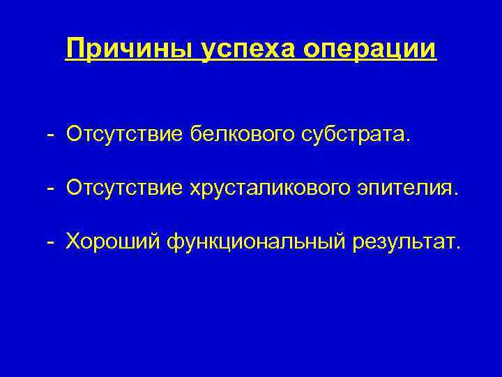 Причины успеха операции - Отсутствие белкового субстрата. - Отсутствие хрусталикового эпителия. - Хороший функциональный