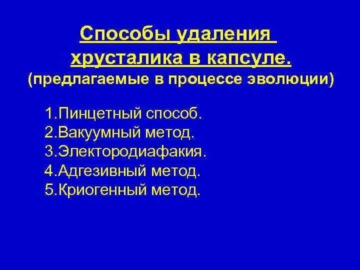 Способы удаления хрусталика в капсуле. (предлагаемые в процессе эволюции) 1. Пинцетный способ. 2. Вакуумный