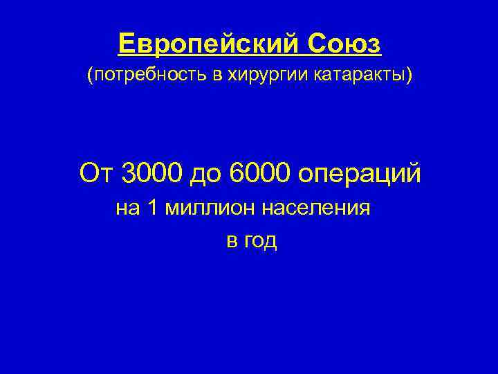 Европейский Союз (потребность в хирургии катаракты) От 3000 до 6000 операций на 1 миллион