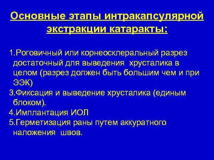 Основные этапы интракапсулярной экстракции катаракты: 1. Роговичный или корнеосклеральный разрез достаточный для выведения хрусталика