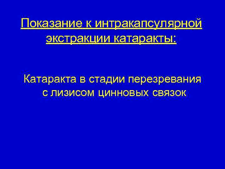 Показание к интракапсулярной экстракции катаракты: Катаракта в стадии перезревания с лизисом цинновых связок 