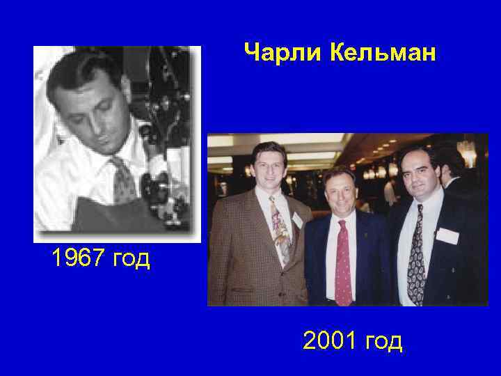 Чарли Кельман 1967 год 2001 год 