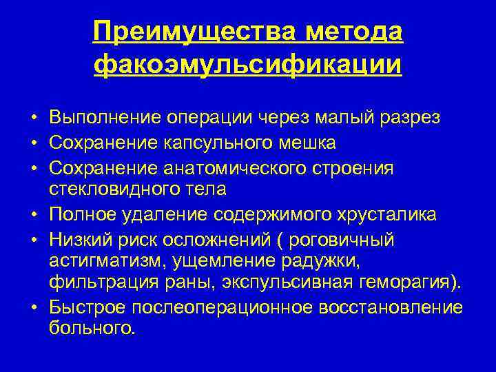 Преимущества метода факоэмульсификации • Выполнение операции через малый разрез • Сохранение капсульного мешка •