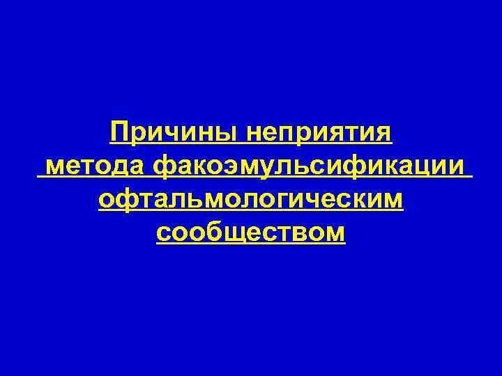 Причины неприятия метода факоэмульсификации офтальмологическим сообществом 