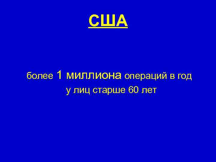 США более 1 миллиона операций в год у лиц старше 60 лет 