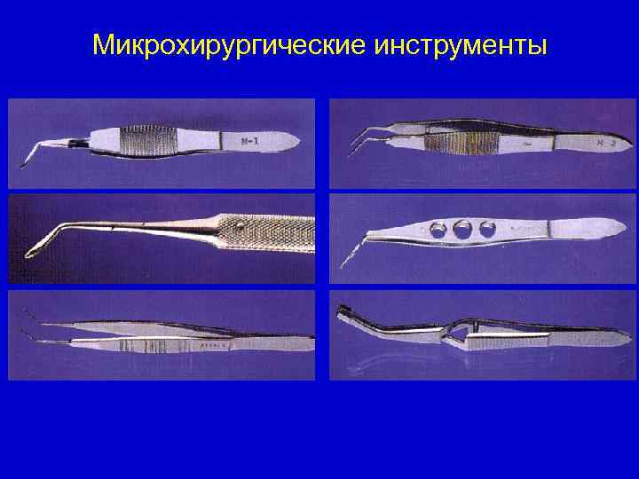 Микрохирургические инструменты 