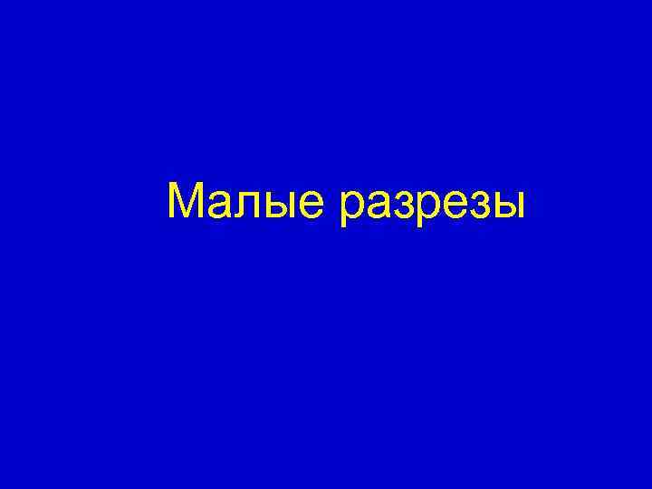 Малые разрезы 