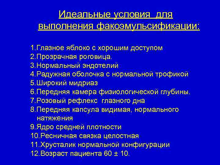 Идеальные условия для выполнения факоэмульсификации: 1. Глазное яблоко с хорошим доступом 2. Прозрачная роговица.