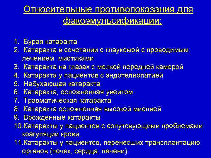 Относительные противопоказания для факоэмульсификации: 1. Бурая катаракта 2. Катаракта в сочетании с глаукомой с