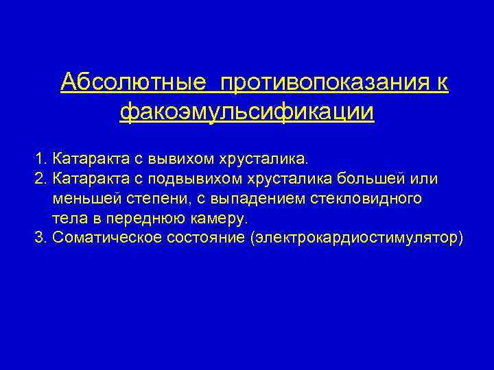 Абсолютные противопоказания к факоэмульсификации 1. Катаракта с вывихом хрусталика. 2. Катаракта с подвывихом хрусталика