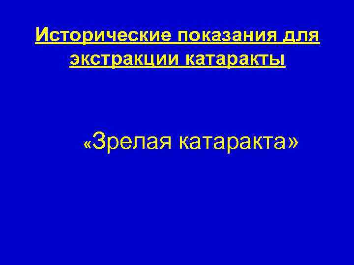 Исторические показания для экстракции катаракты «Зрелая катаракта» 