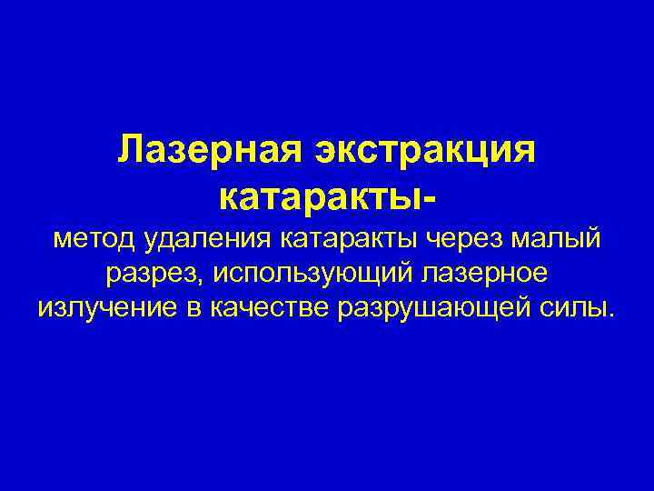 Лазерная экстракция катарактыметод удаления катаракты через малый разрез, использующий лазерное излучение в качестве разрушающей