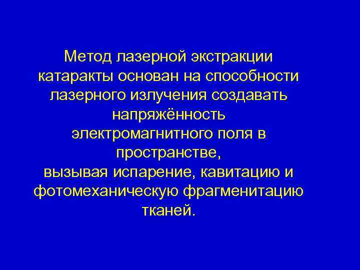 Метод лазерной экстракции катаракты основан на способности лазерного излучения создавать напряжённость электромагнитного поля в