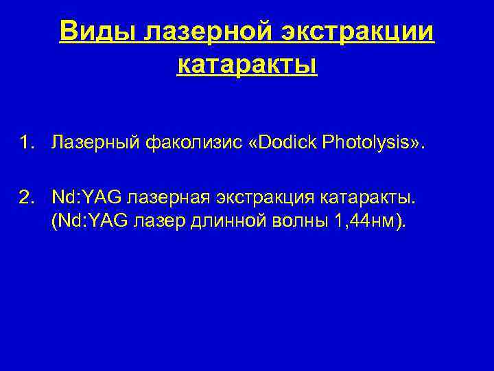 Виды лазерной экстракции катаракты 1. Лазерный факолизис «Dodick Photolysis» . 2. Nd: YAG лазерная