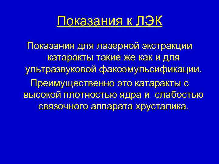 Локальный этический комитет. Показания к хирургическому лечению катаракты.