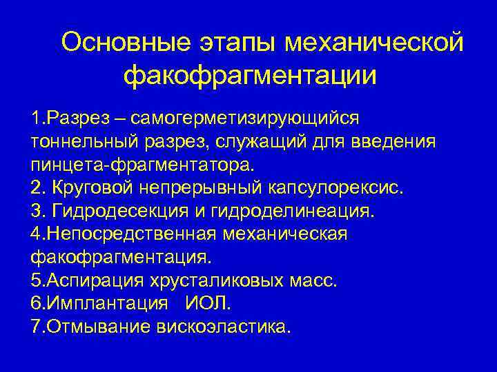 Основные этапы механической факофрагментации 1. Разрез – самогерметизирующийся тоннельный разрез, служащий для введения пинцета-фрагментатора.