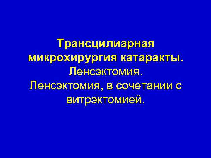 Ленсэктомия