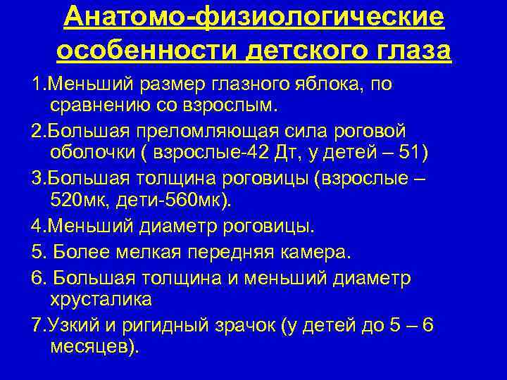 Анатомо-физиологические особенности детского глаза 1. Меньший размер глазного яблока, по сравнению со взрослым. 2.