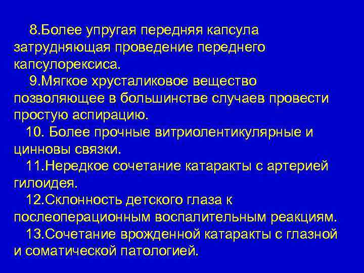 8. Более упругая передняя капсула затрудняющая проведение переднего капсулорексиса. 9. Мягкое хрусталиковое вещество позволяющее