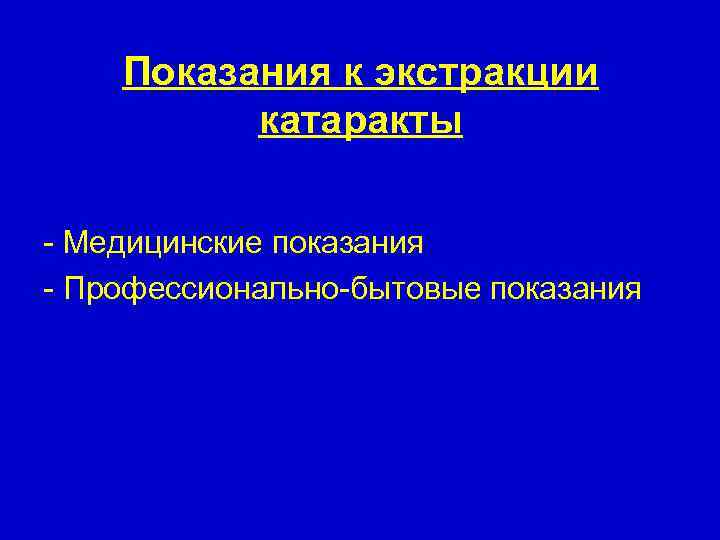 Показания к экстракции катаракты - Медицинские показания - Профессионально-бытовые показания 