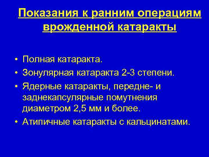 Показания к ранним операциям врожденной катаракты • Полная катаракта. • Зонулярная катаракта 2 -3