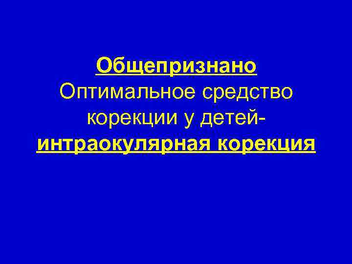 Общепризнано Оптимальное средство корекции у детейинтраокулярная корекция 