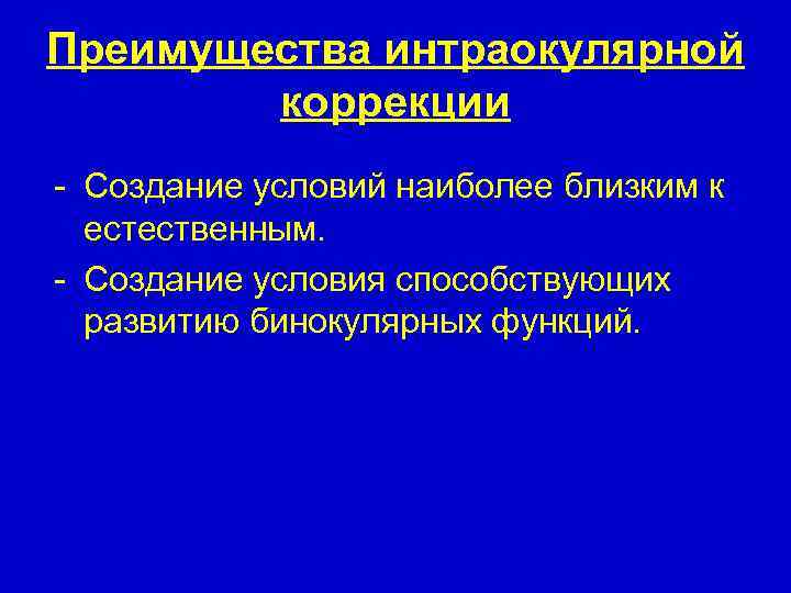 Преимущества интраокулярной коррекции - Создание условий наиболее близким к естественным. - Создание условия способствующих