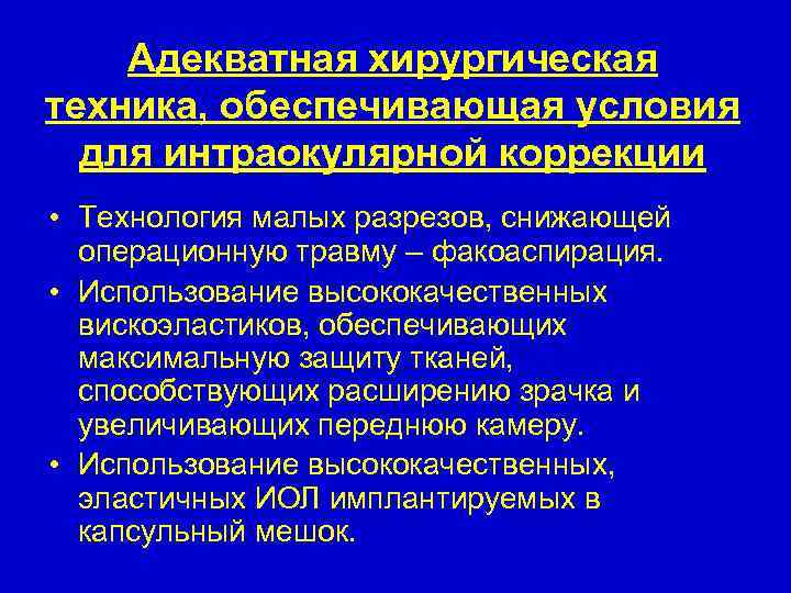 Адекватная хирургическая техника, обеспечивающая условия для интраокулярной коррекции • Технология малых разрезов, снижающей операционную