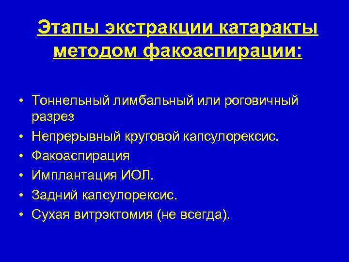 Этапы экстракции катаракты методом факоаспирации: • Тоннельный лимбальный или роговичный разрез • Непрерывный круговой