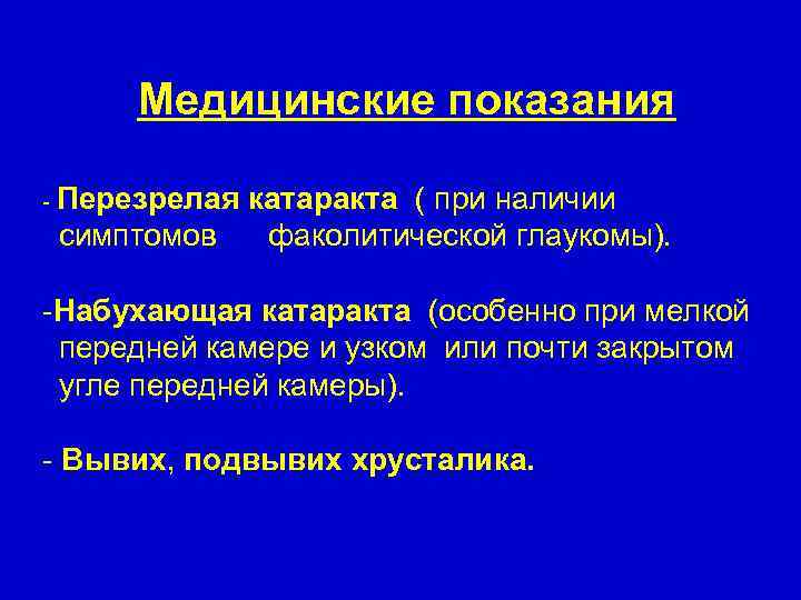 Медицинские показания - Перезрелая симптомов катаракта ( при наличии факолитической глаукомы). -Набухающая катаракта (особенно