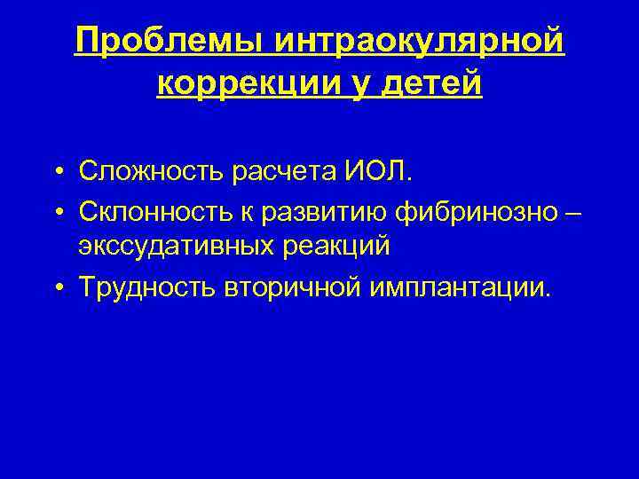 Проблемы интраокулярной коррекции у детей • Сложность расчета ИОЛ. • Склонность к развитию фибринозно