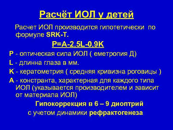 Расчёт ИОЛ у детей Расчет ИОЛ производится гипотетически по формуле SRK-T. P=A-2, 5 L-0,