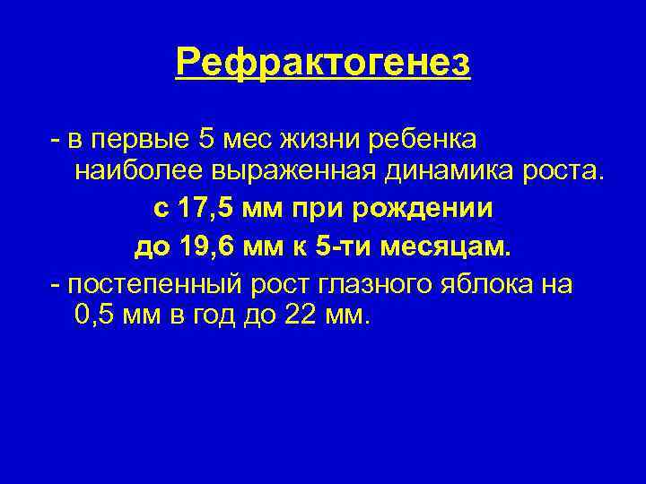 Рефрактогенез - в первые 5 мес жизни ребенка наиболее выраженная динамика роста. с 17,