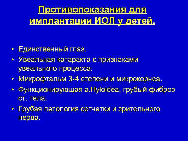 Противопоказания для имплантации ИОЛ у детей. • Единственный глаз. • Увеальная катаракта с признаками