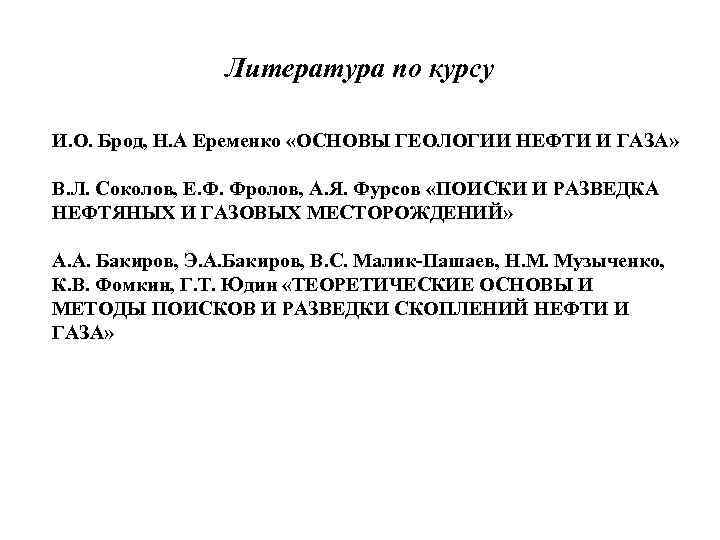 Литература по курсу И. О. Брод, Н. А Еременко «ОСНОВЫ ГЕОЛОГИИ НЕФТИ И ГАЗА»