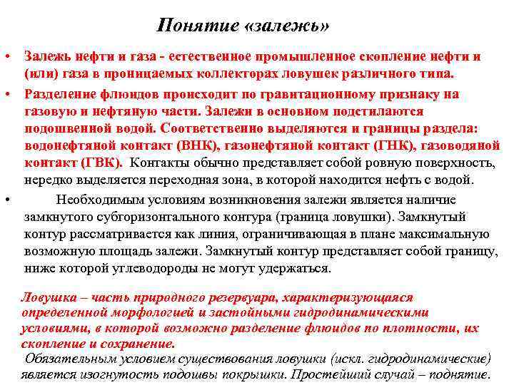 Понятие «залежь» • Залежь нефти и газа - естественное промышленное скопление нефти и (или)