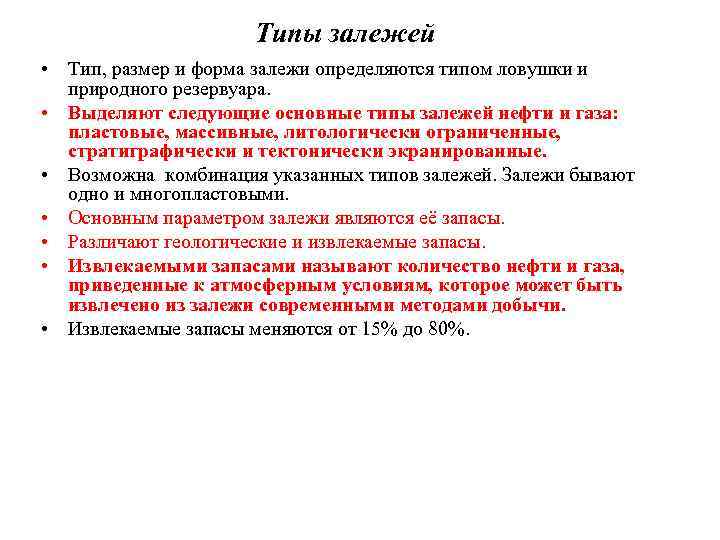 Типы залежей • Тип, размер и форма залежи определяются типом ловушки и природного резервуара.