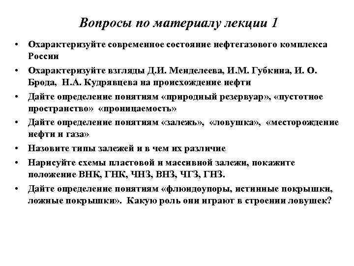 Вопросы по материалу лекции 1 • Охарактеризуйте современное состояние нефтегазового комплекса России • Охарактеризуйте