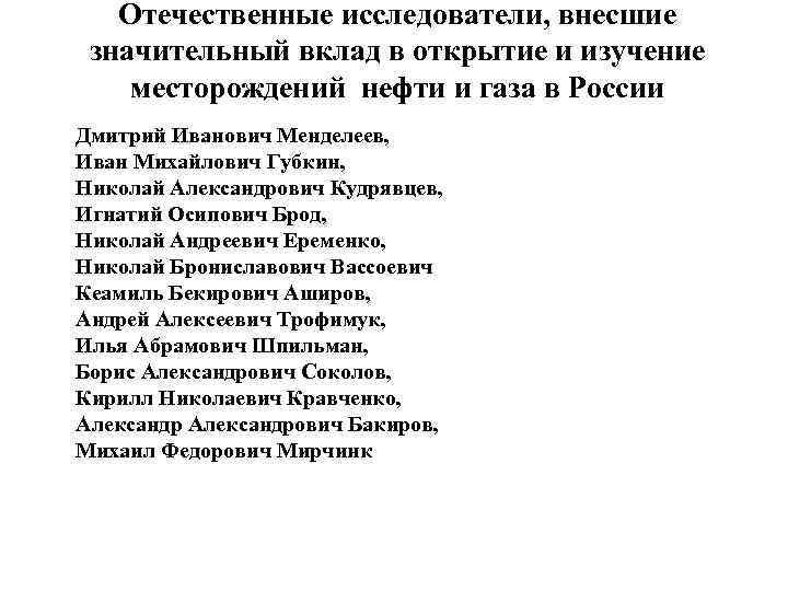 Отечественные исследователи, внесшие значительный вклад в открытие и изучение месторождений нефти и газа в