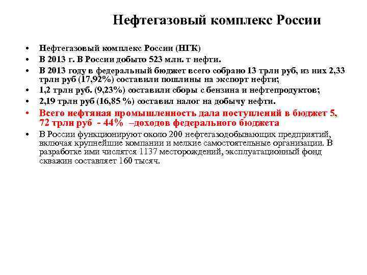 Нефтегазовый комплекс России • • • Нефтегазовый комплекс России (НГК) В 2013 г. В